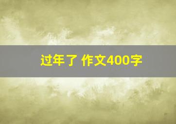 过年了 作文400字